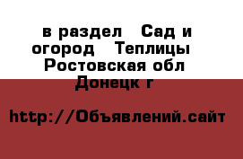  в раздел : Сад и огород » Теплицы . Ростовская обл.,Донецк г.